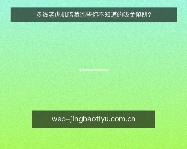 多线老虎机暗藏哪些你不知道的吸金陷阱？