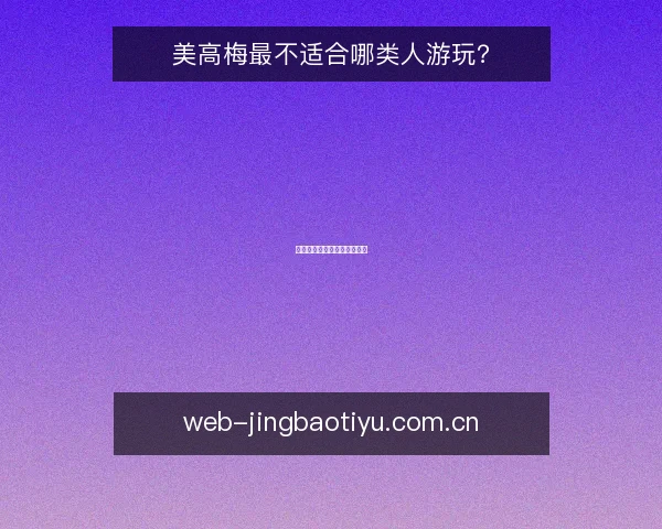 美高梅最不适合哪类人游玩？