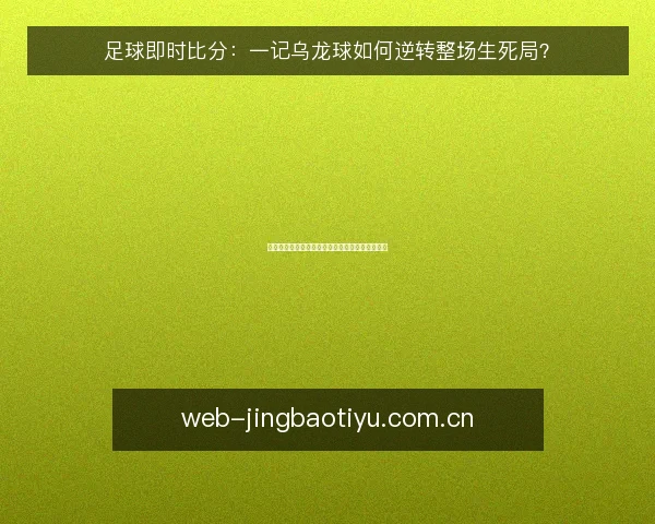 足球即时比分:一记乌龙球如何逆转整场生死局?