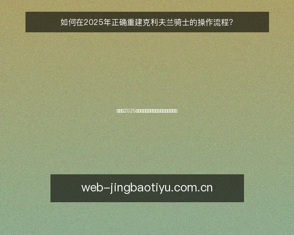 如何在2025年正确重建克利夫兰骑士的操作流程？