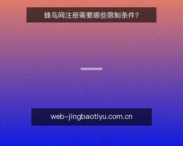 蜂鸟网注册需要哪些限制条件?