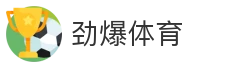 劲爆体育_体育平台_赛事资讯_比分数据