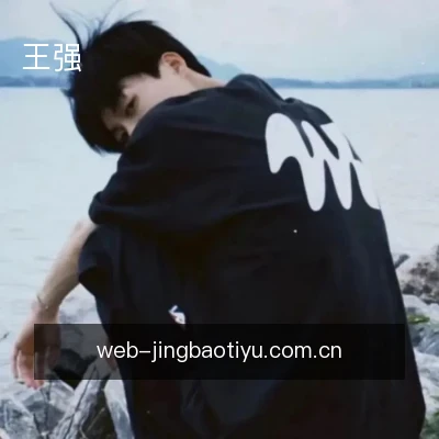 王强
