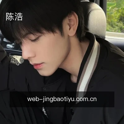 陈浩